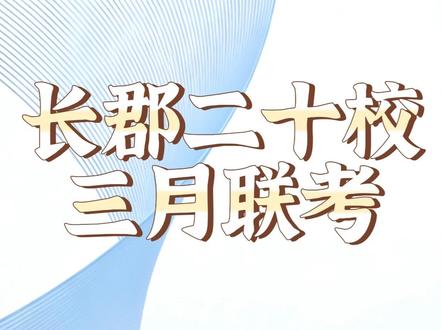 【26届套卷13】湖南长郡二十校三月联考(上)#高考数学 #高中数学 #数学