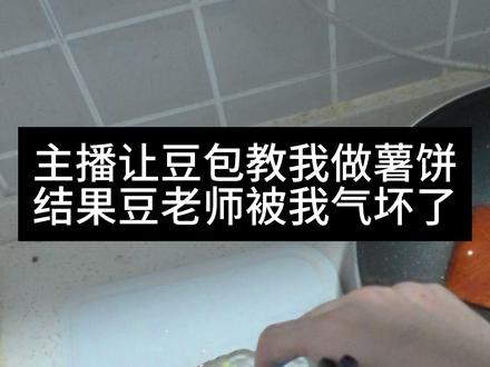 它是豆包,我是受气包,真能吃除了硬点#豆包 #薯饼 #豆包教做饭
