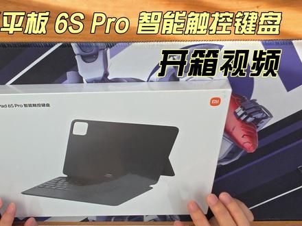 小米平板6spro智能触控键盘开箱视频 家人们谁懂啊!等了好久的小米平板6S Pro智能触控键盘终于到了!拆箱那一刻直接被质感拿捏了😭
👉🏻先说颜值:素皮材质+磨砂键面,摸起来滑溜溜又带点阻力,跟平板合上严丝合缝,像给平板穿了件“西装”,瞬间高级感拉满✨
👉🏻上手绝了:按键键程比我预想的舒服!打字的时候“哒哒”声超治愈,不像有些键盘软趴趴的没反馈~ 最惊喜是触控板!滑动、点击、缩放都跟笔记本一样顺,不用再戳屏幕了,记笔记、切页面手指直接在键盘上操作,效率翻倍💻
👉🏻实用性拉满:装上之后平板秒变“轻薄本”!支撑角度刚好,放桌上办公、放腿上追剧都稳得一批,出差带它比背笔记本轻太多,打工人/学生党狂喜!
试了下用它剪视频、写文档,触控板灵敏度完全够用,甚至连右键呼出菜单都跟电脑一样顺… 这波真的没白等!
你们觉得这键盘配平板6S Pro,算不算“生产力神器”?
#小米平板6spro #智能触控键盘 #数码开箱 #学生党必备 #小米平板