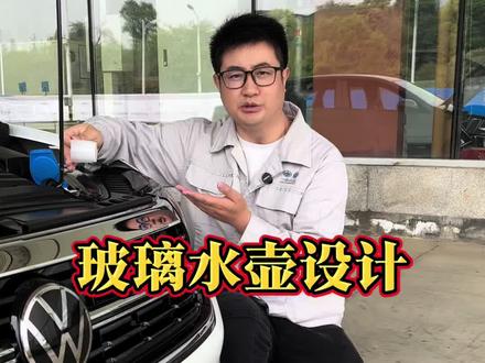 你的玻璃水壶是袋子吗#汽车 #汽车制造 #一汽大众 #玻璃水