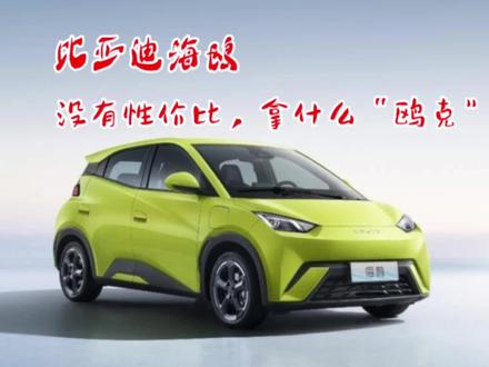 比亚迪海鸥,没有性价比,拿什么“鸥克”?#抖音汽车人共创计划 #带你懂车 #抖音汽车 #汽车知识分享计划 #新手选车全攻略