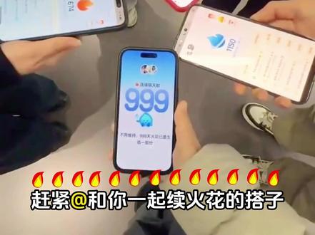 家人们,我就说续火花真的有用吧,赶紧@一起续火花的搭子,在情人节当天来兑换礼物啦!#续火花 #情人节#dou来续火花