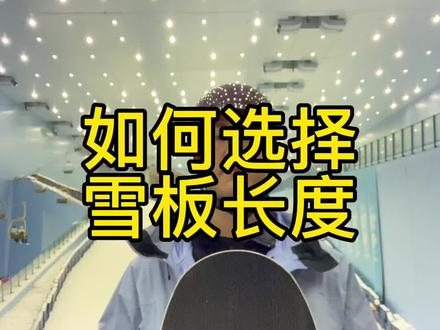 购买雪板,如何选择雪板长度#滑雪教学 #滑雪技巧 #单板滑雪 #全民冰雪季 #滑雪装备