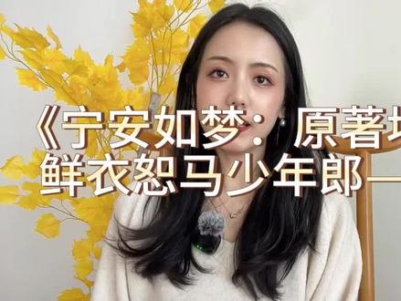 #宁安如梦 #宁安如梦燕临 #坤宁 最后的最后,这位年轻的将军站在那里,远远看着他两世都自年少时就放在心尖上的姑娘拉起了另一个人的手,说我喜欢你,我们成婚吧。他没有笑,也没有说话,只是转过身便逆着人潮而去,慢慢走出宫门。#原著 #一起追剧