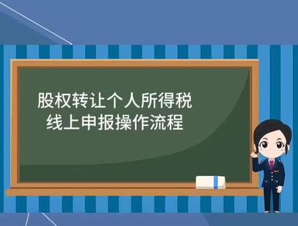 股权转让个人所得税申报操作说明#股权转让 #个人所得税
