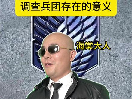 这就是调查兵团存在的意义... #调查兵团 #公共厕所
