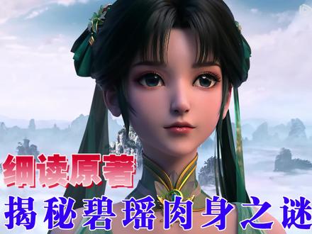 诛仙:细读原著,揭秘碧瑶肉身之谜! #国漫 #动漫 #诛仙