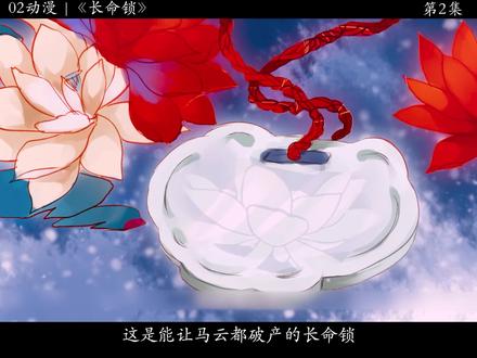 这块价值连城的长命锁,居然是和氏璧的角料 #动漫解说 #二次元原创