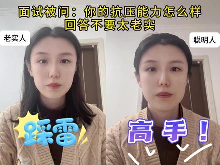面试问题有坑:你的抗压能力怎么样?回答不要太老实 面试问 “抗压能力怎么样”,多半是压力面试,也在试探你的底线、态度和解决问题的能力。回答别太老实,别先质疑加班、别空口无凭,也别做卷王。既要证明扛得住压力,也要礼貌反问摸清岗位的实际情况,如果岗位有坑,咱们也可以双向选择,这样才能不吃亏
#面试 #面试问题及回答技巧 #面试辅导 #春招 #金三银四求职季