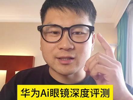 华为Ai眼镜深度评测,对比千问眼镜,Meta 雷朋眼镜 #华为Ai眼镜#华为眼镜#千问眼镜#Meta眼镜#Ai智能眼镜