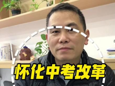 怀化中考改革#怀化#中考#计分改革#偏科#基础