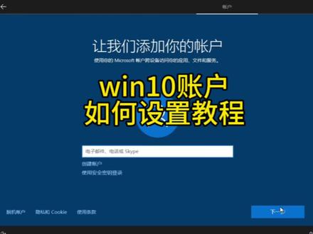 win10账户如何设置教程#笔记本电脑