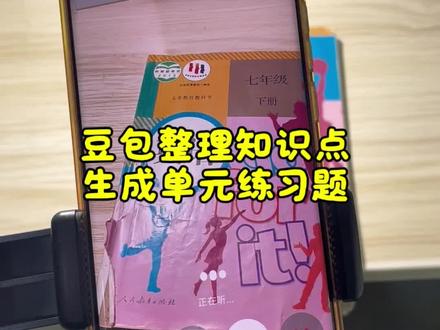 救了命了,这才是学生在家正确的打开方式,重点知识点全梳理,这下单元复习稳了#豆包ai #豆包打电话 #豆包生成试卷#豆包爱学 #单元复习卷