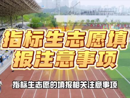 2024年初三指标生志愿填报,分类注意事项供参考,家长必看!七分准备,三分天意,根据小孩所在学校的成绩排位,提前准备分析指标数志愿的填报,做决定一定是比不做选择,坐以待毙,把命运完全交付给随机要好#中招 #指标生 #志愿填报 #中考 #升学