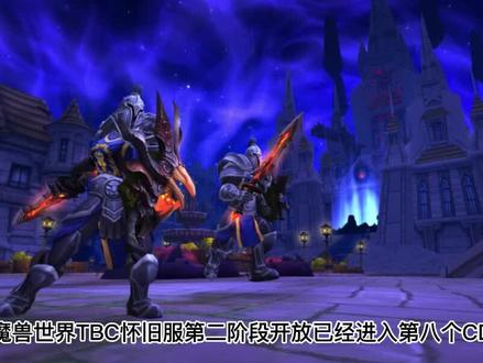 TBC怀旧服第三阶段或将在11月30日开放,PTR内测已开#魔兽世界
