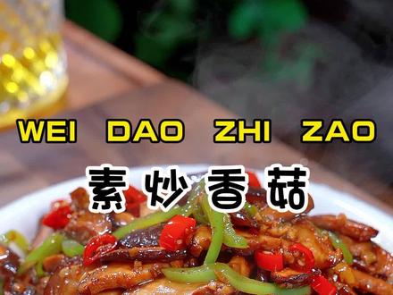 今天又是一道家常下饭菜,素炒香菇,鲜香滑嫩好吃又下饭!#素炒香菇 #下饭菜