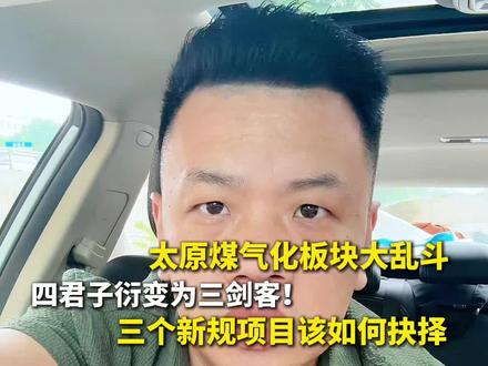 太原为孩子买学区房,纠结煤气化板块的家长必看!曾经四大红盘只剩三强内卷,中铁屿逸书院、华侨城新天鹅堡、万达西岸class怎么选?刚需、刚改、纯学区上车怎么选不踩坑?全网最真实深度测评,拆解三大楼盘优劣势、入手门槛、最新优惠、避坑要点!低公摊、高品质、高性价比到底谁更适合你?不吹不黑,帮太原家长选对学区房,不花冤枉钱、不踩大坑。#太原大冀说房 #一个敢说真话的房产人 #好房风向标#太原房产#太原华侨城新天鹅堡