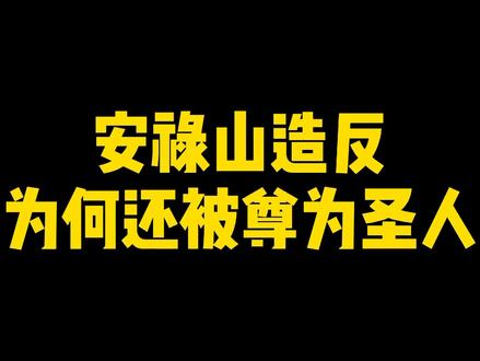 安禄山造反,为何还被尊为圣人?#安禄山 #安史之乱 #历史 #唐朝 #历史冷知识 #河北 #关陇士族 #长安三万里 #窦建德 #长安