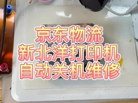 京东快递 打印机自动关机维修#京东#新北洋#维修 #中视频伙伴计划 #快递@DOU+上热门 @DOU+小助手