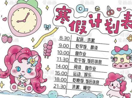可可爱爱小马宝莉主题寒假计划表来啦
快乐的寒假马上到了
所以给自己制定一份
能够完成的计划很重要
当然啦,记得多多鼓励自己哦
哪怕一天偷懒了也没关系
完成永远比完美更重要
快来安排自己的假期生活吧
🉑打印线稿→直接涂色→轻松拿捏手抄报
感谢喜欢,持续更新
#画画教程 #手抄报#寒假计划#小马宝莉#手绘@抖音小助手