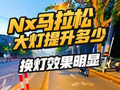 #小牛电动 #小牛nx #nx马拉松 nxpro换灯以后得效果提升明显