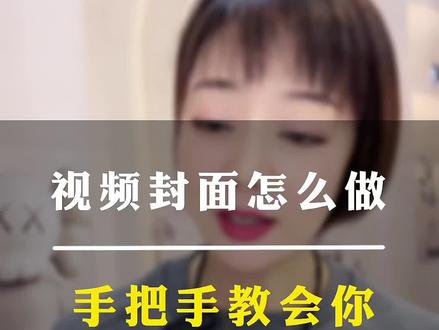 视频封面制作教程#经验分享 #快速剪辑 #锦绣短视频