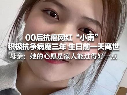 00后抗癌网红“小雨”积极抗争病魔三年 生日前一天离世 母亲:她的心愿是家人能过得好一点