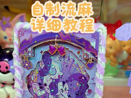 自制流麻(无亚克力模版)详细教程
小马宝莉卡片改造
#小马宝莉#自制流麻教程 #治愈手工diy #卡片改造