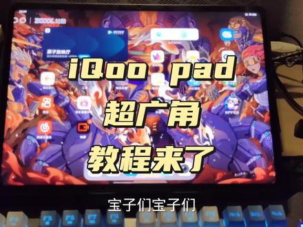 iqoopad超广角教程来了#平板电脑 #iqoopad