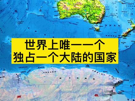 世界上唯一一个独占一个大陆的国家——澳大利亚#创作灵感 #澳大利亚 #地形图