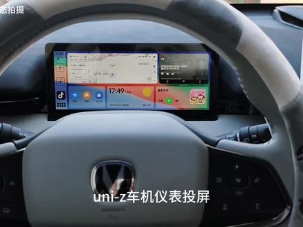 uni-z仪表投屏(未发布)
具体操作教程,功能发布后出
UNI-Z车机优化升级,认准superuni#长安UNIZ #superuni #汽车