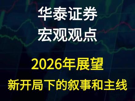 华泰证券:2026年展望,新开局下的叙事和主线