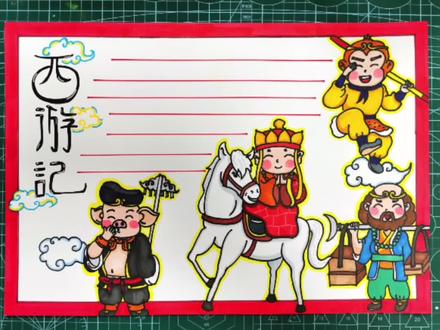 读书小报四大名著之西游记来啦,快快收藏起来留着备用吧~#四大名著手抄报 #手抄报模板 #一起学画画 #小学生手抄报 #手抄报