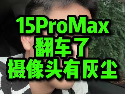 15ProMax翻车,摄像头有灰尘 #数码科技 #iphone #玩转数码 #苹果15