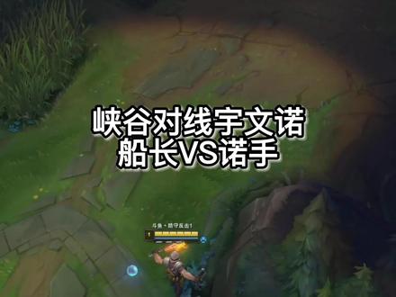峡谷对线宇文诺 诺手#lol
