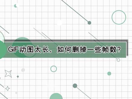 GIF动图太长,如何删掉一些帧数?—江下办公#探索无界 #办公技巧 #看见每个你
