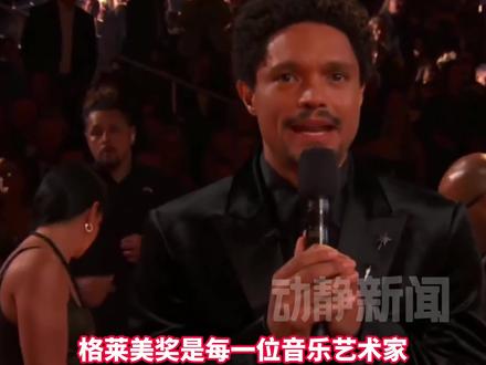 被格莱美奖主持人当众开大后,特朗普怒了:整个格莱美都烂完了!