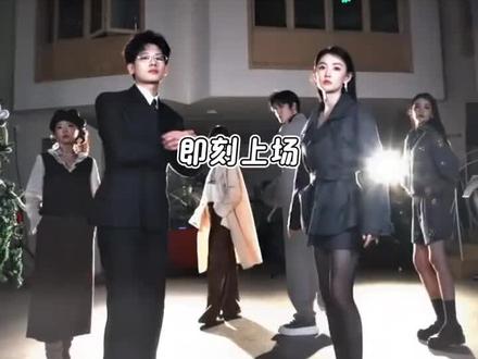 即刻上场yyds#即刻上场