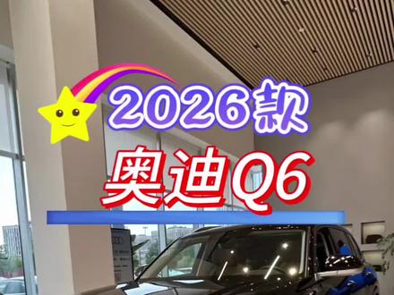 2026款奥迪Q6 45TFSI quattro齐云型羽林套装6座 ,落地与配置参考行情#duo是好车 #每天推荐好车 #抖音汽车 #奥迪Q6 #懂车帝