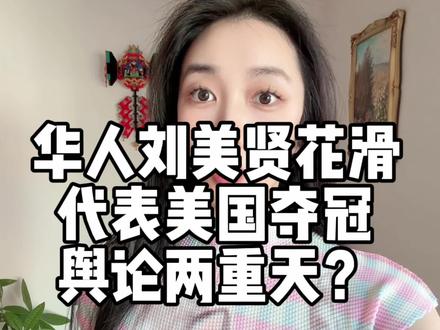 华人刘美贤代表美国夺冠,为何舆论两重天? #刘美贤 #谷爱凌 #花滑 #冬奥会 #海外奇遇见闻录 @DOU+小助手
