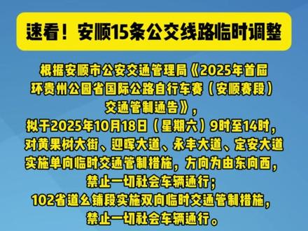 速看!安顺15条公交线路临时调整 #公交车 #安顺