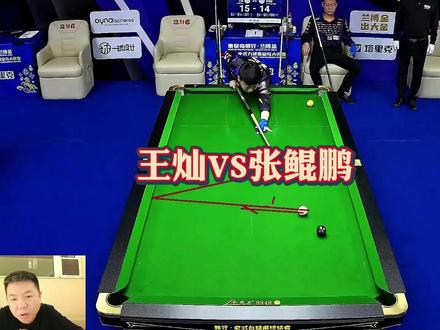 王灿vs张堃鹏!王灿不愧是美式九球选手! #王灿台球 #张堃鹏 #台球 #独牙 #阿瑞斯台球杆