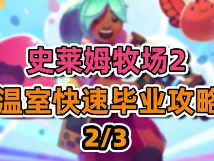 史莱姆牧场2温室快速成型攻略2#主机游戏 #单机游戏 #史莱姆牧场2