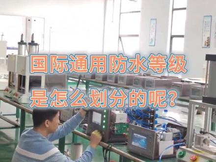 国际通用防水等级IPxx是怎么划分的呢?气密性检测设备厂家给大家介绍下国际通用的防水级别认证体系,在选购商品时可以作为参考。希望能帮助到正需要的你!#干货分享 #源头实力厂家 #让技术变的更有价值 #气密性检测设备 #气密性检测设备厂家 #防水测试机 #防水测试设备厂家