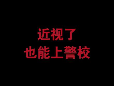 近视的你也能上警校【中国人民公安大学Q&A】#警校生 #大学 #校园 #高考 #大数据推荐给有需要的人
