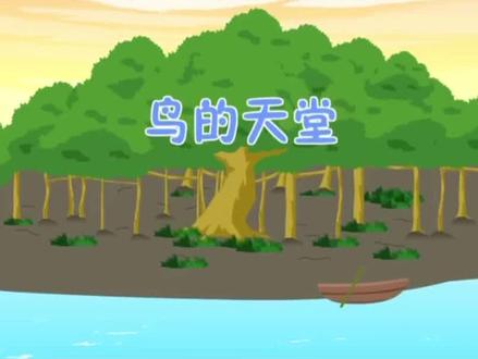 五年级语文(上册)第二十三课《鸟的天堂》#知识分享 #五年级语文上册 #鸟的天堂 #课文动画 #语文 @DOU+小助手