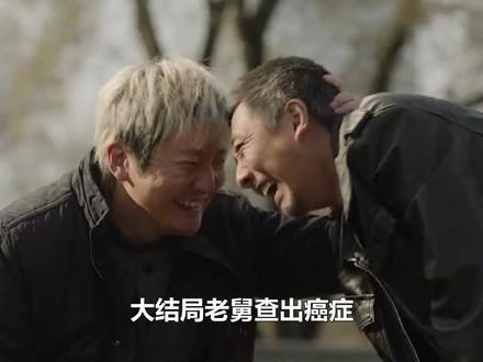 大结局老舅癌症,舅妈车祸去世,霍东风三次入狱为救孩子牺牲 #电视剧老舅 #电视剧老舅带你昂头迎新年 #郭京飞 #王佳佳 #崔国明