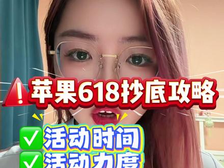 📱全体果粉注意!苹果618抄底攻略来了!
iPhone17系列手机、iPad、iwatch全年超低价来了
预计618,iPhone17会来到了4799,iphone 17 PRO预计会来到7399,iphone 17 PRO max预计会来到8299。所有人关注好3个时间点,轻松超低价拿下苹果产品,详细攻略放在视频里,有问题评论区留言沟通!
#618买手机 #iPhone17 #苹果618 #iphone17promax #618