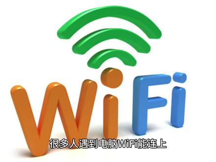 WiFi 连上却上不了网?提示无 Internet 访问权限 很多人遇到电脑 WiFi 能连上,但右下角出现黄色三角感叹号,提示无 Internet 访问权限,手机连同一个 WiFi 完全正常,反复开关路由器没用,核心是 TCP/IP 的 NetBIOS 功能未开启
#电脑网络故障 #网络教程 #WiFi上不了网 #无Internet访问权限 #WiFi黄色感叹号