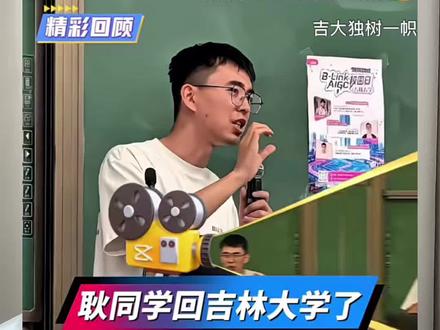 耿同学回校演讲,体现的是吉大的风骨。 #耿同学 #吉林大学